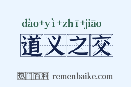 道义之交是什么意思的图片